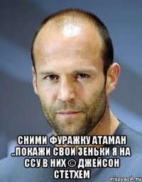  сними фуражку атаман ..покажи свои зеньки я на ссу в них © Джейсон Стетхем