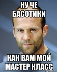 Ну че басотики Как вам мой мастер класс