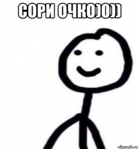 Сори очко)0)) 