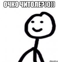 Очко читоле?)0)) 