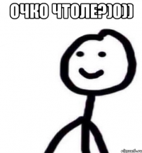Очко чтоле?)0)) 