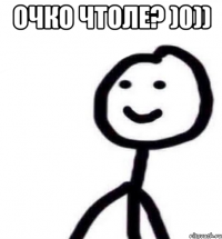 Очко чтоле? )0)) 