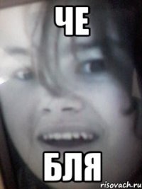 че бля