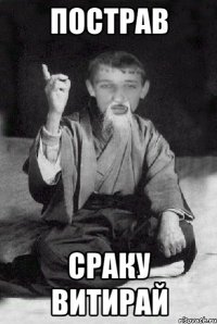Пострав Сраку витирай