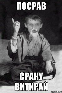 посрав сраку витирай