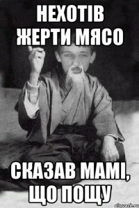 нехотів жерти мясо сказав мамі, що пощу