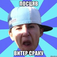 Посцяв витер сраку