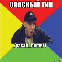 опасный тип 