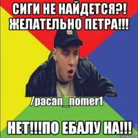 Сиги не найдется?! Желательно Петра!!! Нет!!!по ебалу на!!!