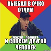 выебал в очко отчим и совсем другой человек
