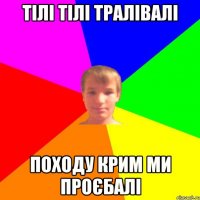 тілі тілі тралівалі походу крим ми проєбалі