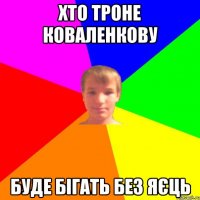 хто троне коваленкову буде бігать без яєць