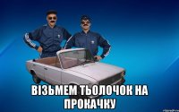 візьмем тьолочок на прокачку