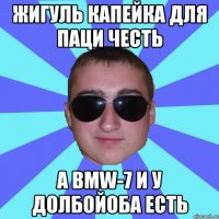 Жигуль капейка для паци честь а BMW-7 и у долбойоба есть