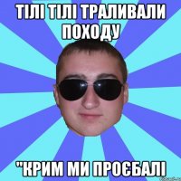 Тілі тілі траливали походу "Крим ми проєбалі