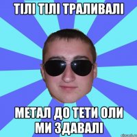 Тілі тілі траливалі Метал до тети Оли ми здавалі