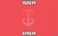 уцкцук цукцук