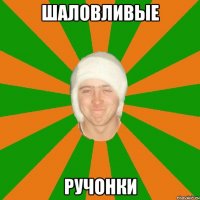 Шаловливые ручонки