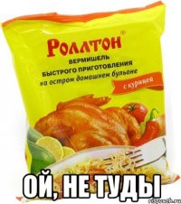  Ой, не туды