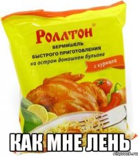  Как мне лень
