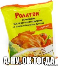  А, ну, ок тогда