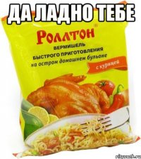 Да ладно тебе 