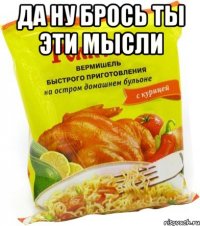 Да ну брось ты эти мысли 