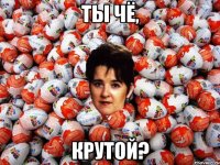 Ты чё, крутой?