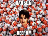 Пальцы веером