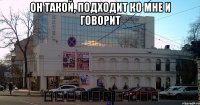 Он такой, подходит ко мне и говорит أنت وسيم جدا