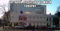 Он такой, подходит ко мне и говорит դուք այնքան գեղեցիկ