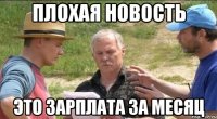 Плохая новость Это зарплата за месяц