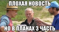 Плохая новость Но в планах 3 часть