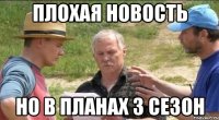 Плохая новость Но в планах 3 сезон