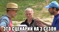  Это сценарий на 3 сезон