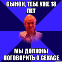 Сынок, тебе уже 18 лет Мы должны поговорить о секасе