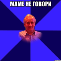 маме не говори 