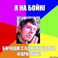 Я на бойні Бичкам з одного удара фари тушу