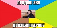 Продаю яву Двохциліндрову