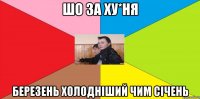 Шо за ху*ня Березень холодніший чим січень