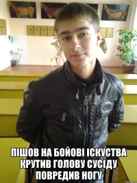  пішов на бойові іскуства крутив голову сусіду повредив ногу