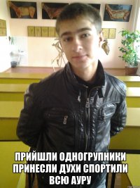  прийшли одногрупники принесли духи спортили всю ауру