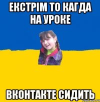 Екстрiм то кагда на уроке Вконтакте сидить