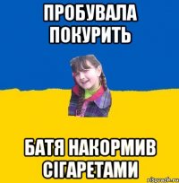 Пробувала покурить батя накормив сiгаретами