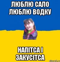 Люблю сало люблю водку Напiтса i закусiтса