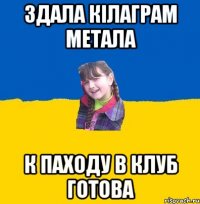 Здала кiлаграм метала К паходу в клуб готова