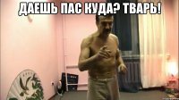 Даешь ПАС КУДА? ТВАРЬ! 