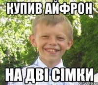 купив айфрон на двi сiмки