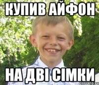 купив айфон на двi сiмки