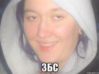  збс